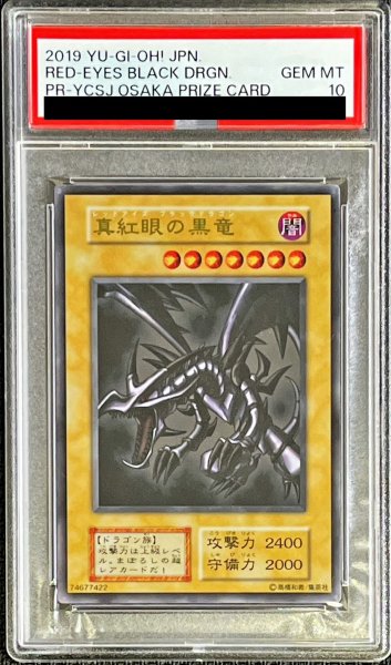 画像1: 〔PSA10鑑定済〕ステンレス製『真紅眼の黒竜(YCSJ)』【-】{-}《その他》 (1)