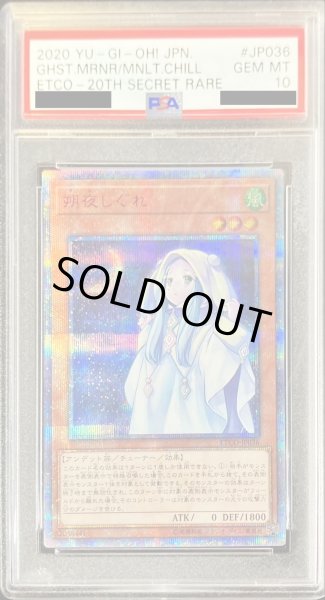 画像1: 〔※状態難/PSA10鑑定済〕朔夜しぐれ【20thシークレット】{ETCO-JP036}《モンスター》 (1)