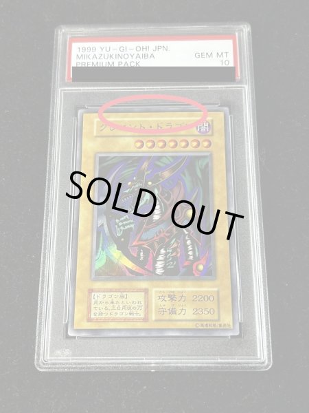 画像3: 〔※状態難/PSA10鑑定済〕クレセントドラゴン(初期)【ウルトラ】{-}《モンスター》 (3)