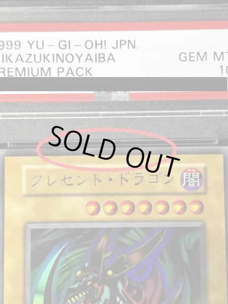 画像4: 〔※状態難/PSA10鑑定済〕クレセントドラゴン(初期)【ウルトラ】{-}《モンスター》 (4)