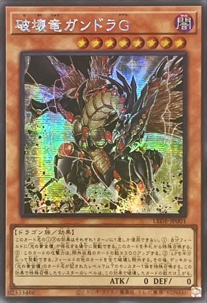 画像1: 〔状態A-〕☆アジア☆破壊竜ガンドラG【シークレット】{アジアLEDE-JP001}《モンスター》 (1)