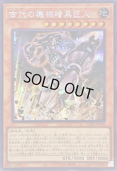 画像1: 〔状態B〕☆アジア☆古代の機械暗黒巨人【シークレット】{アジアLEDE-JP006}《モンスター》 (1)