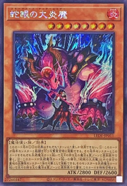 画像1: 〔状態A-〕☆アジア☆蛇眼の大炎魔【シークレット】{アジアLEDE-JP011}《モンスター》 (1)