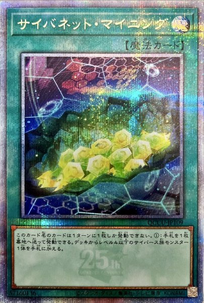 画像1: 〔状態A-〕サイバネットマイニング【クォーターセンチュリーシークレット】{QCCU-JP109}《魔法》 (1)
