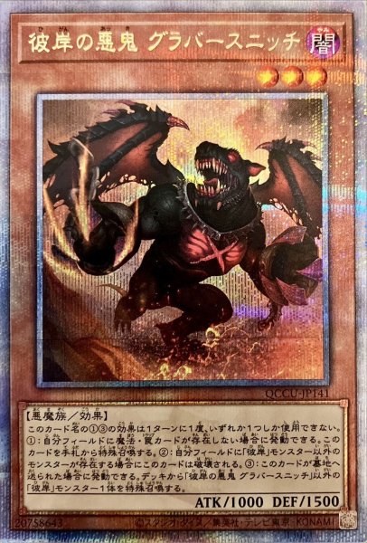 画像1: 彼岸の悪鬼グラバースニッチ【クォーターセンチュリーシークレット】{QCCU-JP141}《モンスター》 (1)
