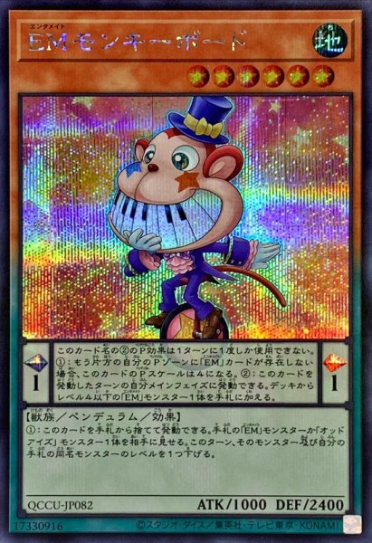 画像1: EMモンキーボード【シークレット】{QCCU-JP082}《モンスター》 (1)