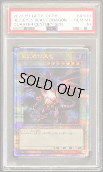 画像1: 〔PSA10鑑定済〕真紅眼の黒竜【クォーターセンチュリーシークレット】{QCDB-JP010}《モンスター》 (1)