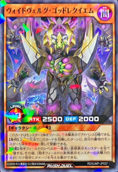 画像1: ヴォイドヴェルグゴッドレクイエム【ノーマルパラレル】{RD/SJMP-JP037}《RDモンスター》 (1)