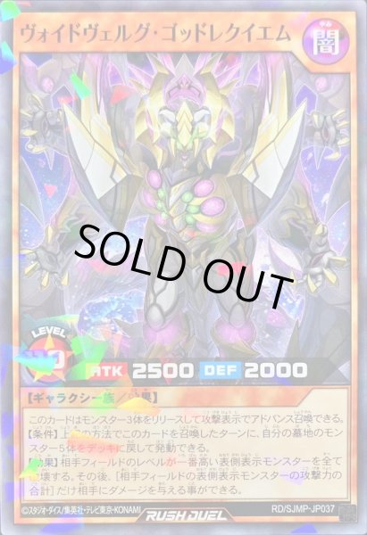 画像1: 〔状態A-〕ヴォイドヴェルグゴッドレクイエム【ノーマルパラレル】{RD/SJMP-JP037}《RDモンスター》 (1)