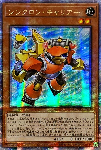 画像1: ☆アジア☆シンクロンキャリアー【クォーターセンチュリーシークレット】{アジアQCCU-JP045}《モンスター》 (1)