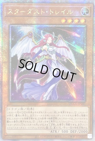 画像1: 〔状態A-〕☆アジア☆スターダストトレイル【クォーターセンチュリーシークレット】{アジアQCCU-JP047}《モンスター》 (1)