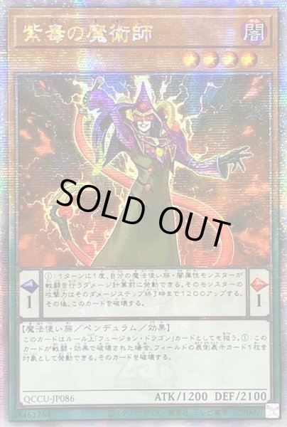 画像1: 〔状態B〕☆アジア☆紫毒の魔術師【クォーターセンチュリーシークレット】{アジアQCCU-JP086}《モンスター》 (1)