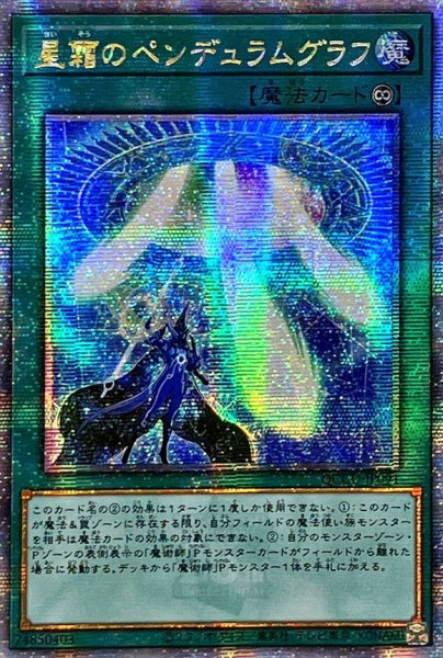 画像1: 〔状態A-〕☆アジア☆星霜のペンデュラムグラフ【クォーターセンチュリーシークレット】{アジアQCCU-JP091}《魔法》 (1)