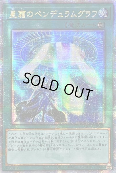 画像1: 〔状態A-〕☆アジア☆星霜のペンデュラムグラフ【クォーターセンチュリーシークレット】{アジアQCCU-JP091}《魔法》 (1)