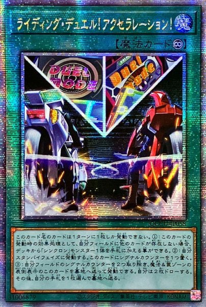 画像1: 〔状態B〕☆アジア☆ライディングデュエル!アクセラレーション!【クォーターセンチュリーシークレット】{アジアQCCU-JP058}《魔法》 (1)