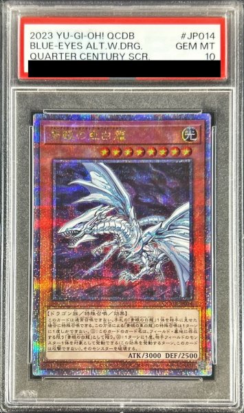 画像1: 〔PSA10鑑定済〕青眼の亜白龍【クォーターセンチュリーシークレット】{QCDB-JP014}《モンスター》 (1)