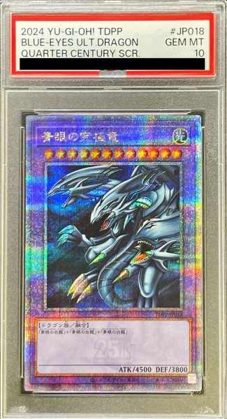 画像1: 〔PSA10鑑定済〕青眼の究極竜【クォーターセンチュリーシークレット】{TDPP-JP018}《融合》 (1)