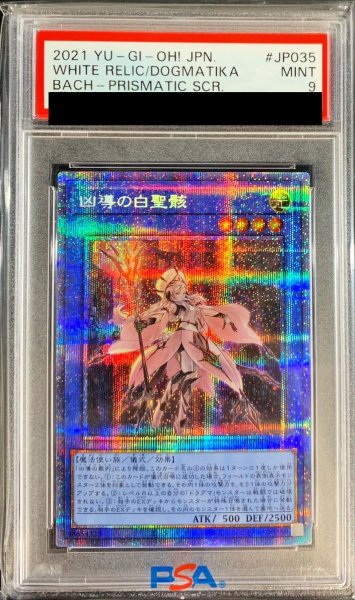画像1: 〔PSA9鑑定済〕凶導の白聖骸【プリズマティックシークレット】{BACH-JP035}《儀式》 (1)