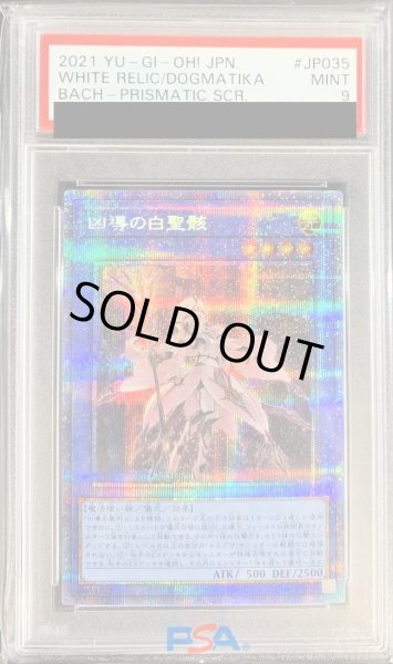 画像1: 〔PSA9鑑定済〕凶導の白聖骸【プリズマティックシークレット】{BACH-JP035}《儀式》 (1)