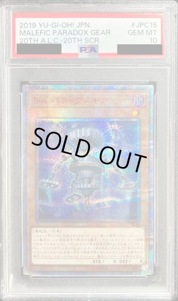 画像1: 〔※状態難/PSA10鑑定済〕Sinパラドクスギア【20thシークレット】{20TH-JPC15}《モンスター》 (1)