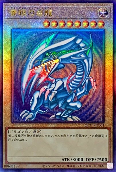 画像1: 〔状態A-〕青眼の白龍【レリーフ】{QCCP-JP001}《モンスター》 (1)