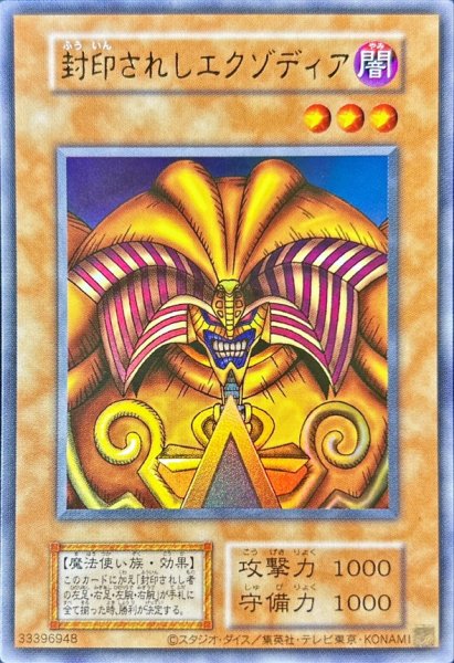 画像1: 〔状態A-〕☆アジア☆封印されしエクゾディア(復刻版)【ウルトラ】{アジア-}《モンスター》 (1)