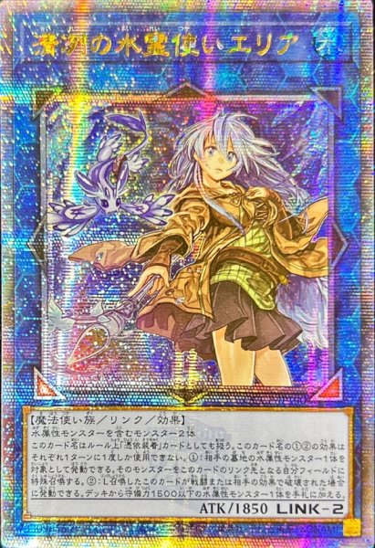画像1: 〔状態A-〕☆アジア☆清冽の水霊使いエリア【クォーターセンチュリーシークレット】{アジアQCCP-JP190}《リンク》 (1)