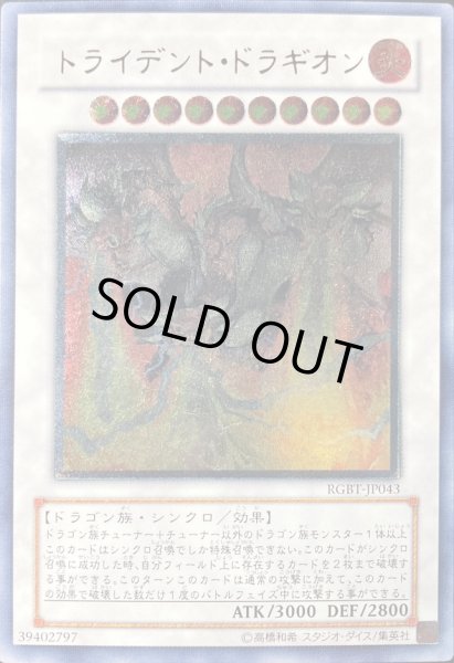 画像1: 〔状態A-〕トライデントドラギオン【レリーフ】{RGBT-JP043}《シンクロ》 (1)