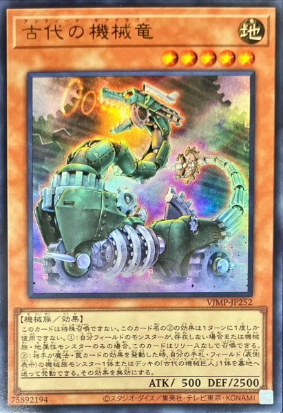 画像1: 古代の機械竜【ウルトラ】{VJMP-JP252}《モンスター》 (1)