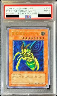 遊戯王3期DL5-136究極完全態・グレート・モス レリーフ レリーフおまけ付 PSA9鑑定済〕究極完全態グレートモス【レリーフ】{DL5-136