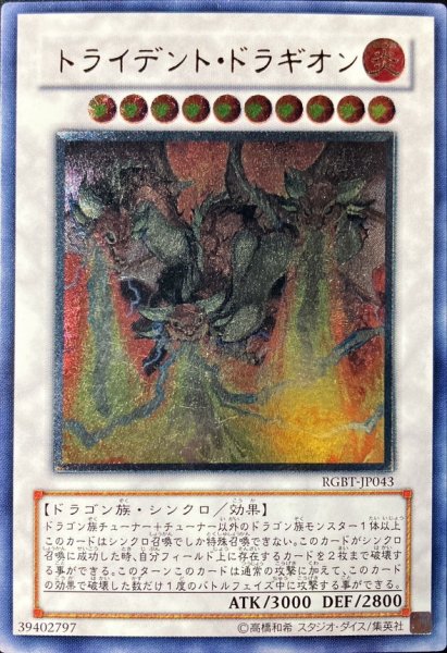 画像1: 〔状態B〕トライデントドラギオン【レリーフ】{RGBT-JP043}《シンクロ》 (1)