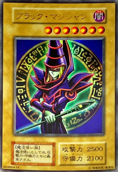 画像1: 〔状態A-〕ブラックマジシャン(初期/EX)【ウルトラ】{-}《モンスター》 (1)