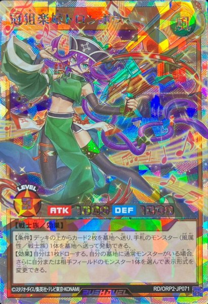 画像1: 〔状態A-〕冠狙楽姫トロンボウ【オーバーラッシュレア】{RD/ORP2-JP071}《RDモンスター》 (1)