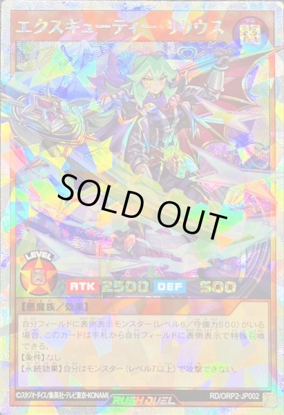 画像1: 〔状態B〕エクスキューティーリリウス【オーバーラッシュレア】{RD/ORP2-JP002}《RDモンスター》 (1)