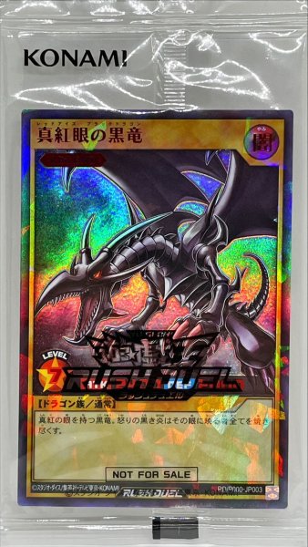 画像1: 〔状態B〕(未開封)真紅眼の黒竜【ラッシュレア SPECIAL RED Ver.】{RD/P000-JP003}《RDモンスター》 (1)
