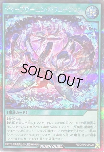 画像1: 〔状態B〕ディープワーニングフュージョン【シークレット】{RD/ORP2-JP020}《RD魔法》 (1)