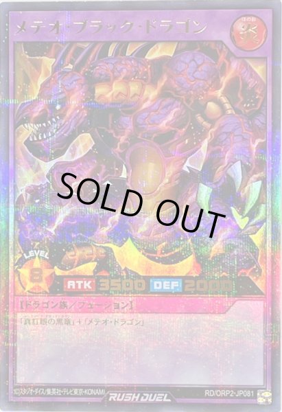 画像1: 〔状態B〕メテオブラックドラゴン【ウルトラパラレル】{RD/ORP2-JP081}《RDフュージョン》 (1)