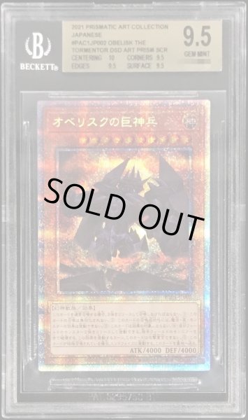 画像1: 〔BGS9.5鑑定済〕オベリスクの巨神兵【プリズマティックシークレット】{PAC1-JP002}《モンスター》 (1)