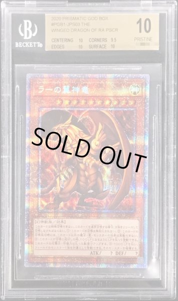 画像1: 〔※状態難/BGS10鑑定済〕ラーの翼神竜【プリズマティックシークレット】{PGB1-JPS03}《モンスター》 (1)