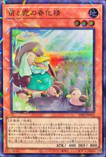 丘と芽吹の春化精【シークレット】{POTE-JP016}《モンスター》