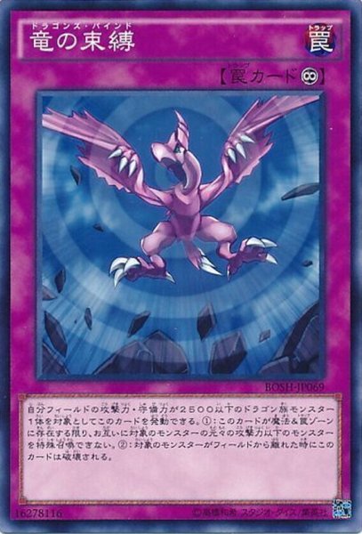 画像1: 竜の束縛【ノーマル】{BOSH-JP069}《罠》 (1)