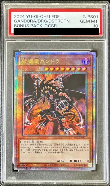 画像1: 〔PSA10鑑定済〕破壊竜ガンドラ【クォーターセンチュリーシークレット】{LEDE-JPS01}《モンスター》 (1)