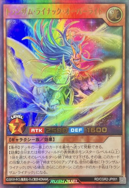 画像1: 〔状態A-〕トランザムライナックオーバーライト【ウルトラ】{RD/CGR2-JP001}《RDモンスター》 (1)