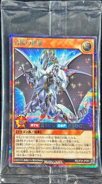 画像1: (未開封)青眼の煌龍【シークレット】{RD/JF24-JPD01}《RDモンスター》 (1)