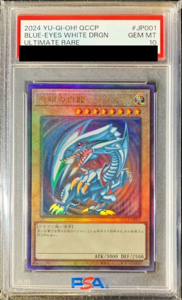 画像1: 〔PSA10鑑定済〕青眼の白龍【レリーフ】{QCCP-JP001}《モンスター》 (1)