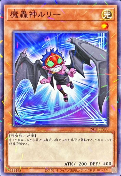 画像1: 魔轟神ルリー【ノーマルパラレル】{24TP-JP203}《モンスター》 (1)