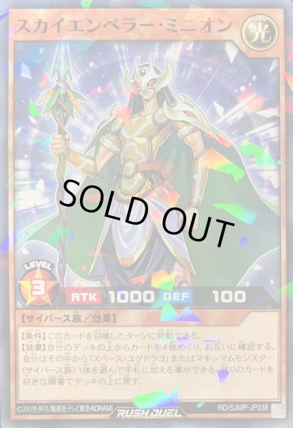 画像1: 〔状態A-〕スカイエンペラーミニオン【ノーマルパラレル】{RD/SJMP-JP038}《RDモンスター》 (1)