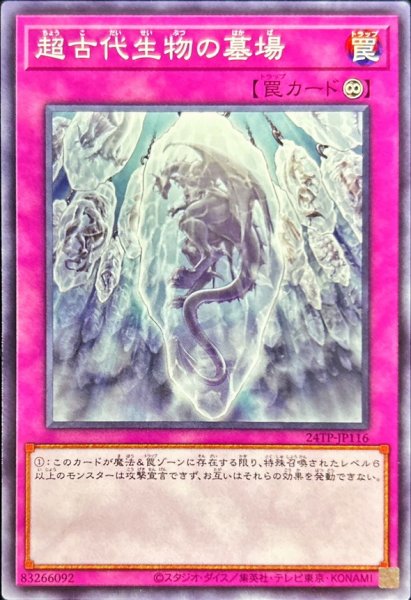 画像1: 〔状態A-〕超古代生物の墓場【ノーマル】{24TP-JP116}《罠》 (1)