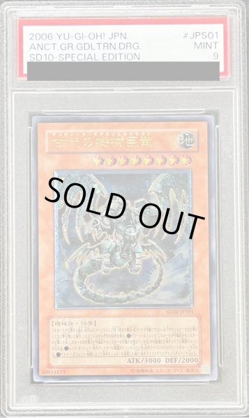 画像1: 〔PSA9鑑定済〕古代の機械巨竜【レリーフ】{SD10-JPS01}《モンスター》 (1)