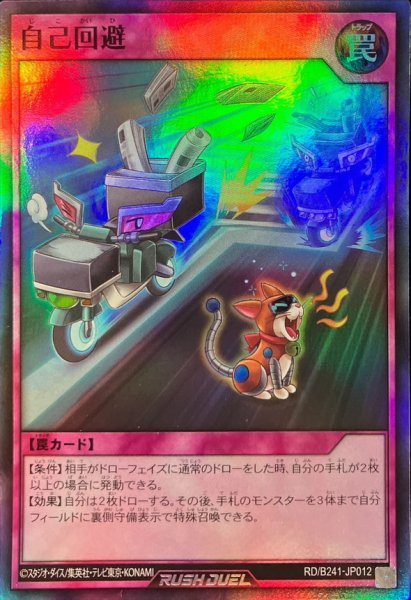 画像1: 自己回避【スーパー】{RD/B241-JP012}《RD罠》 (1)